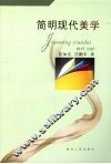 简明现代美学