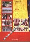 雪域边线行  纪念改革开放30周年
