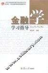 金融学学习指导