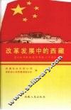 改革发展中的西藏