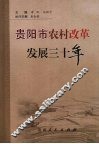 贵阳市农村改革发展三十年