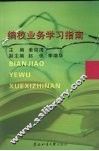 编校业务学习指南
