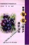 寒地葡萄优质丰产栽培技术