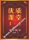 优质课堂1+1  高中数学  必修3
