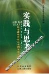 实践与思考  纪念改革开放30周年论文集