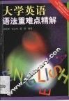大学英语语法重难点精解