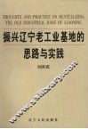 振兴辽宁老工业基地的思路与实践  5