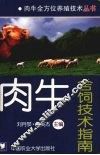肉牛舍饲技术指南