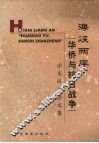 海峡两岸“华侨与抗日战争”学术研讨会文集