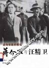 蒋介石与汪精卫  走向权欲的祭坛 封面