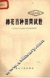 棉花百种田间试验