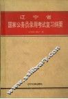 辽宁省国家公务员录用考试复习纲要