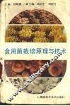 食用菌栽培原理与技术
