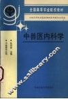 中兽医内科学