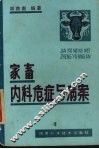 家畜内科危症与病案