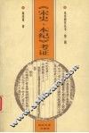 《宋史·本纪》考证