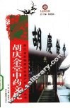 胡庆余堂中药文化