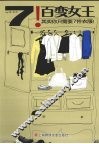 7！百变女王  其实你只需要7件衣服