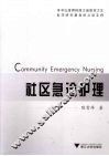 社区急诊护理