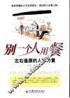 别一个人用餐  左右逢源的人脉力量
