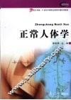 正常人体学