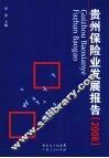 贵州保险业发展报告  2008