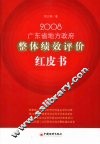 2008广东省地方政府整体绩效评价红皮书
