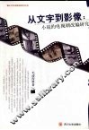 从文字到影像  小说的电视剧改编研究