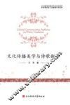 文化传播美学与诗歌翻译