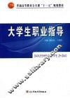大学生职业指导