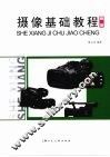 摄像基础教程  新版