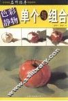 色彩静物  单个与组合
