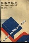 秘书学导论
