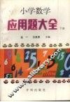 小学数学应用题大全  下  第2版