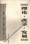 理论·改革·发展