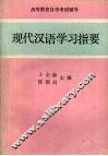 现代汉语学习指要