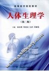 人体生理学  第2版
