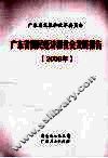 广东省国民经济和社会发展报告  2009年
