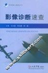 影像诊断速查