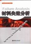材料失效分析