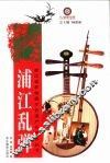 浦江乱弹