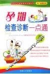 孕期检查诊断一点通
