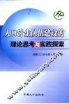人口计生队伍建设的理论思考与实践探索