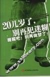 20几岁了，别再犯迷糊！