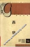 吉辛经典散文选