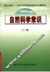 自然科学常识  下