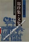 郑珍集  文集 电子书封面