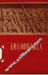 五卅运动中的上海工人