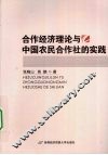 合作经济理论与中国农民合作社的实践