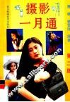 摄影一月通